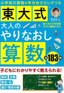 [A12301559]東大式 大人のやりなおし算数 (TJMOOK)