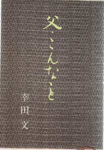 [A12297288]父・こんなこと (新潮文庫)