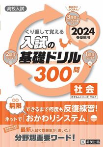 [A12294613]高校入試の基礎ドリル300問　社会　2024年春受験用 (高校入試きそもんシリーズ)