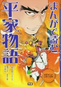 [A11247764]まんがで読む 平家物語 (学研まんが日本の古典) 学研教育出版; 山野井健五