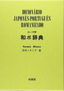 [A12270299]ローマ字和ポ辞典