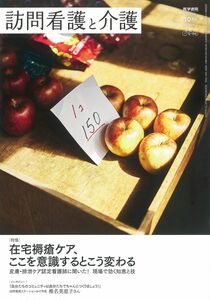 [A11703208]訪問看護と介護 2019年 10月号 在宅褥瘡ケア、ここを意識するとこう変わる 皮膚・排泄ケア認定看護師に聞いた! 現場で効く知