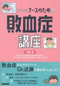 [A12300325]よくわかる ナースのための敗血症講座