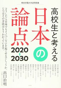 [A12302533]高校生と考える日本の論点 2020-30 (桐光学園大学訪問授業)