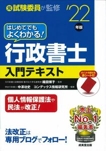 [A12295220]はじめてでもよくわかる!行政書士入門テキスト '22年版 (2022年版)