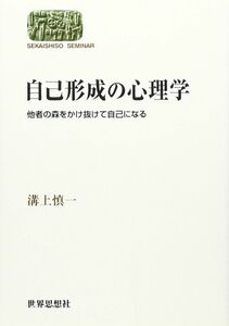 [A01431377]自己形成の心理学: 他者の森をかけ抜けて自己になる (世界思想ゼミナール)