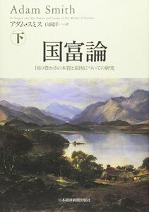 [A01121779]国富論 下: 国の豊かさの本質と原因についての研究