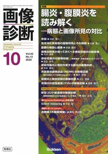 [A12302086]画像診断2023年10月号 Vol.43 No.12: 腸炎・腹膜炎を読み解く―病態と画像所見の対比 (特集:腸炎・腹膜炎を読み