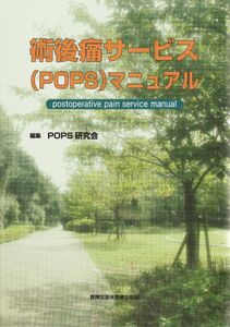 [A01306316]術後痛サービス(POPS)マニュアル