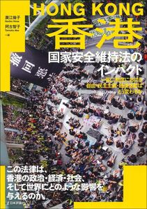 [A12302557]香港 国家安全維持法のインパクト 一国二制度における自由・民主主義・経済活動はどう変わるか