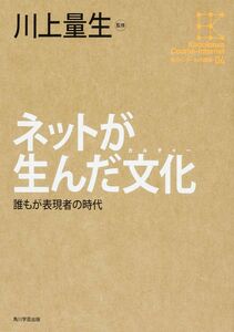 [A01964688]角川インターネット講座 (4) ネットが生んだ文化誰もが表現者の時代