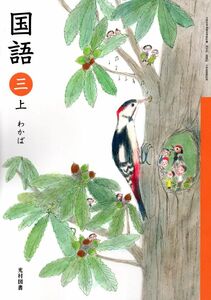 [A11780640]国語 3上 [令和2年度] (文部科学省検定済教科書 小学校国語科用)