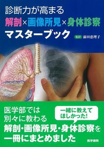 [A11084603]診断力が高まる 解剖×画像所見×身体診察マスターブック [単行本] 前田 恵理子