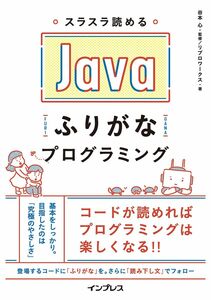 [A12296563]スラスラ読める Javaふりがなプログラミング