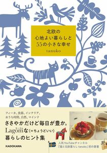 [A12300000]北欧の心地よい暮らしと55の小さな幸せ