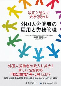 [A12301070]改正入管法で大きく変わる　外国人労働者の雇用と労務管理