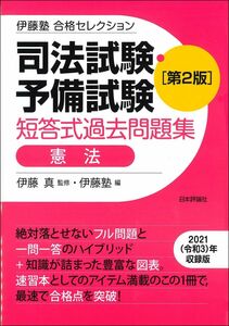 [A12296078]伊藤塾 合格セレクション 司法試験・予備試験 短答式過去問題集 憲法 第2版 (伊藤塾合格セレクション)