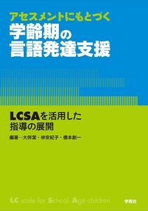 [A12295993]アセスメントにもとづく学齢期の言語発達支援:LCSAを活用した指導の展開