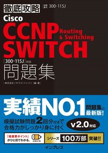 [A01256031]徹底攻略 Cisco CCNP Routing & Switching SWITCH 問題集[300-115J]対応