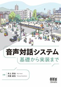 [A12300033]音声対話システム: 基礎から実装まで