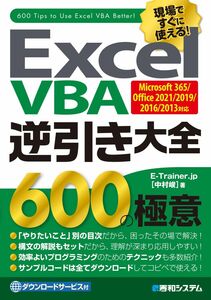 [A12299709]Excel VBA 逆引き大全 600の極意 Microsoft 365/Office 2021/2019/2016/2013対