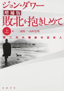 [A01371247]敗北を抱きしめて 上 増補版―第二次大戦後の日本人