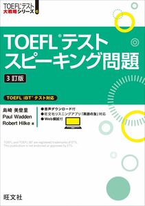 [A12302318]TOEFLテストスピーキング問題　3訂版 (TOEFLテスト大戦略シリーズ 6)