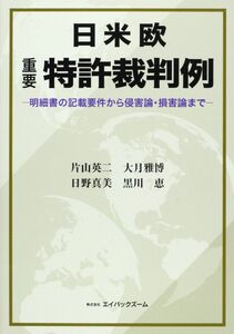 [A12301940]日米欧重要特許裁判例-明細書の記載要件から侵害論・損害論まで-