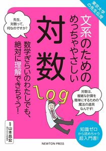 [A12302406]東京大学の先生伝授 文系のためのめっちゃやさしい 対数