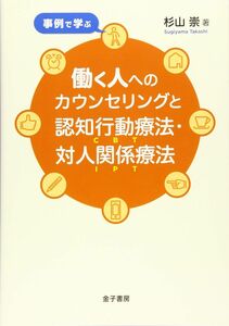 [A12297426]事例で学ぶ 働く人へのカウンセリングと認知行動療法・対人関係療法