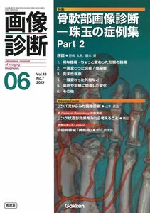 [A12302013]画像診断2023年6月号 Vol.43 No.7: 骨軟部画像診断―珠玉の症例集Part2