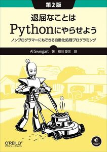 [A12267087]退屈なことはPythonにやらせよう 第2版 ―ノンプログラマーにもできる自動化処理プログラミング