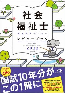 [A11760222]社会福祉士国家試験のためのレビューブック 2022