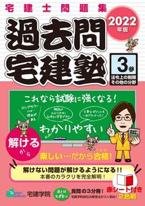 [A12293855]2022年版 宅建士問題集 過去問宅建塾〔3〕 法令上の制限その他の分野 (らくらく宅建塾シリーズ)