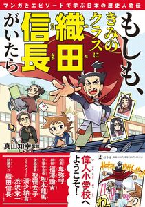 [A12168560]もしも、きみのクラスに織田信長がいたら マンガとエピソードで学ぶ日本の歴史人物伝