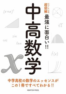 [A12302427]ニュートン式 超図解 最強に面白い? 中高数学 (ニュートン式 超図解 最強に??い!!)