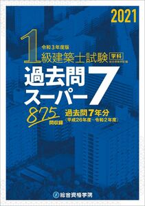 [A12301991]令和3年度版 1級建築士試験学科過去問スーパー7