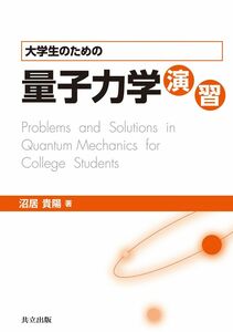 [A11106062]大学生のための量子力学演習