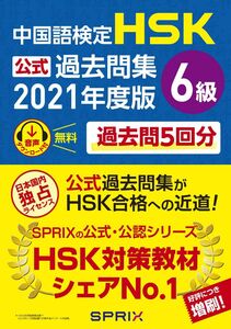 [A12302118]中国語検定HSK公式過去問集6級 2021年度版