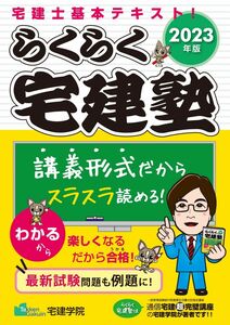 [A12294575]らくらく宅建塾 [宅建士基本テキスト 2023年版] (宅地建物取引士) (らくらく宅建塾シリーズ)