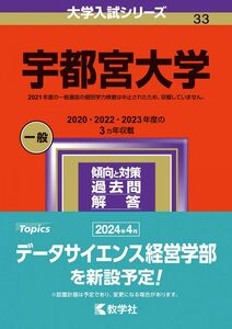 [A12294617]宇都宮大学 (2024年版大学入試シリーズ)