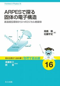 [A11872418]ARPESで探る固体の電子構造 ―高温超伝導体からトポロジカル絶縁体― (基本法則から読み解く物理学最前線 16)