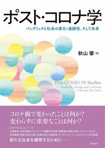 [A12282035]ポスト・コロナ学――パンデミックと社会の変化・連続性、そして未来 [単行本（ソフトカバー）] 秋山 肇