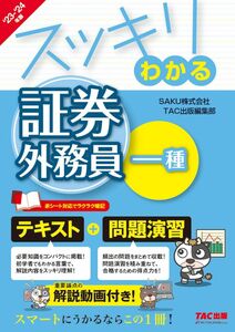 [A12300349]証券外務員 スッキリわかる証券外務員一種 2023－2024年版 [テキスト＋問題演習 重要論点の解説動画付き！](TAC出版)