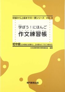 [A12299886]学ぼう! にほんご 初中級 作文練習帳 (日本語能力試験N3/日本語NAT-TEST3級対応)