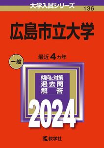 [A12287500]広島市立大学 (2024年版大学入試シリーズ)