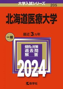 [A12297052]北海道医療大学 (2024年版大学入試シリーズ)