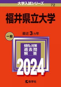 [A12297045]福井県立大学 (2024年版大学入試シリーズ)