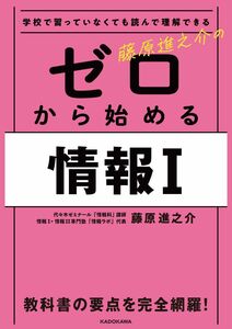 [A12300829]学校で習っていなくても読んで理解できる 藤原進之介の ゼロから始める情報I