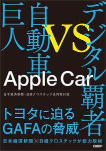 [A12302398]Apple Car デジタル覇者vs自動車巨人